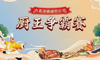 【南门网】背景板 活动展板 厨神 比赛 争霸 插画 美食 厨师