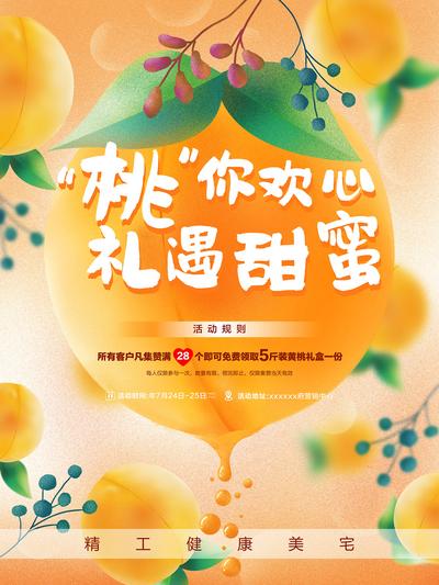 南门网 海报  地产 暖场活动  水果  黄桃  手绘  创意