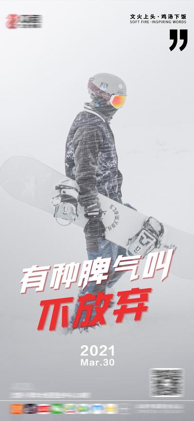 【南门网】海报 励志 暴风雪 滑雪