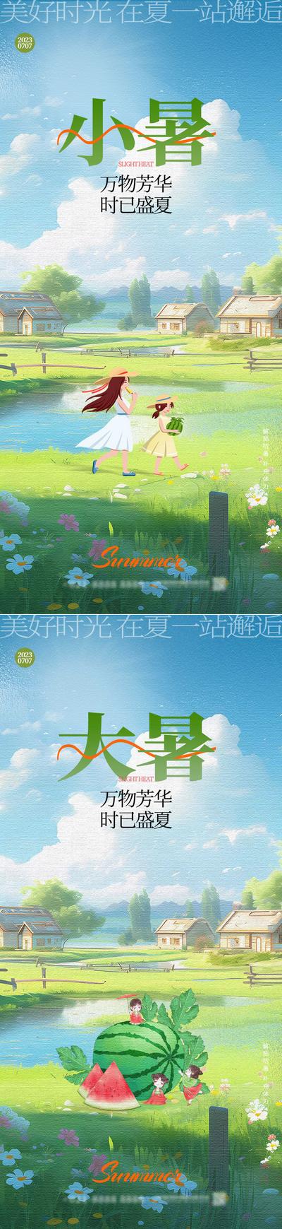南门网 海报 二十四节气 小暑 大暑 城市 草地 插画