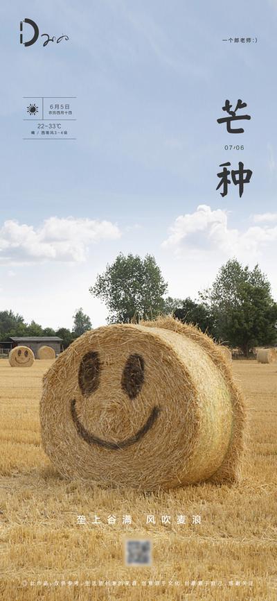 南门网 海报 房地产 二十四节气 芒种 草堆 微笑