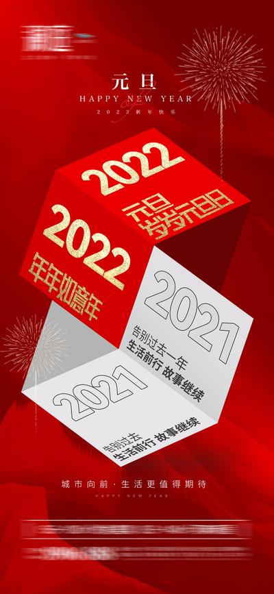 南门网 海报 房地产 中国传统节日 元旦 2022 新春 红金