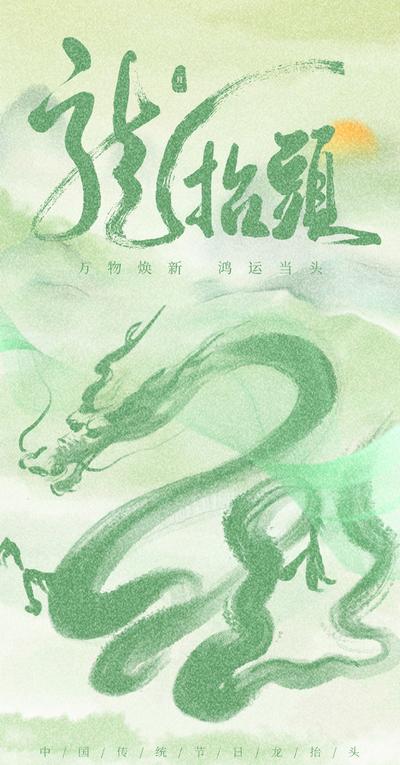 【南门网】海报 房地产 中国传统节日   龙年 龙抬头 二月二  水墨
