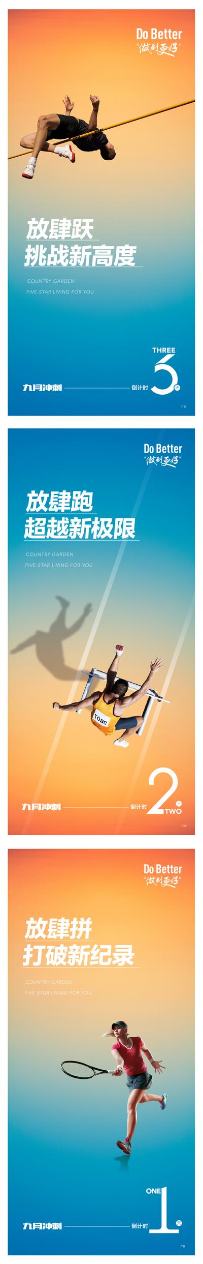【南门网】海报 地产 倒计时  激励 跳高 跑步 跨栏 网球 炫彩   时尚