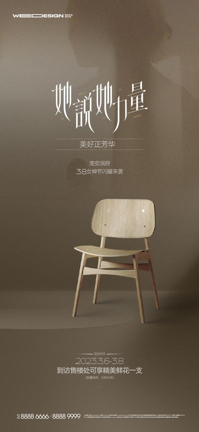 南门网 海报 地产 活动 妇女节 访谈 人物 业主 质感 简约 椅子