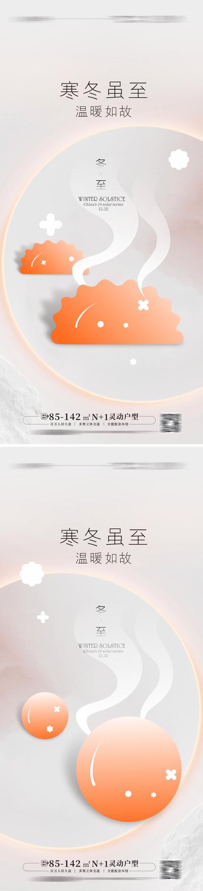 【南门网】海报 房地产 二十四节气 冬至 饺子 汤圆 简约