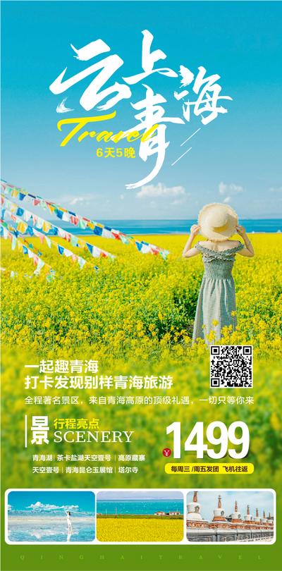 【南门网】海报 旅游 套餐 活动 价格 青海 油菜花