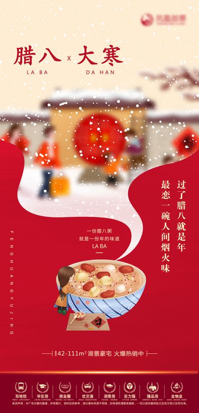 南门网 海报 房地产 中国传统节日 腊八 二十四节气 大寒 腊八粥