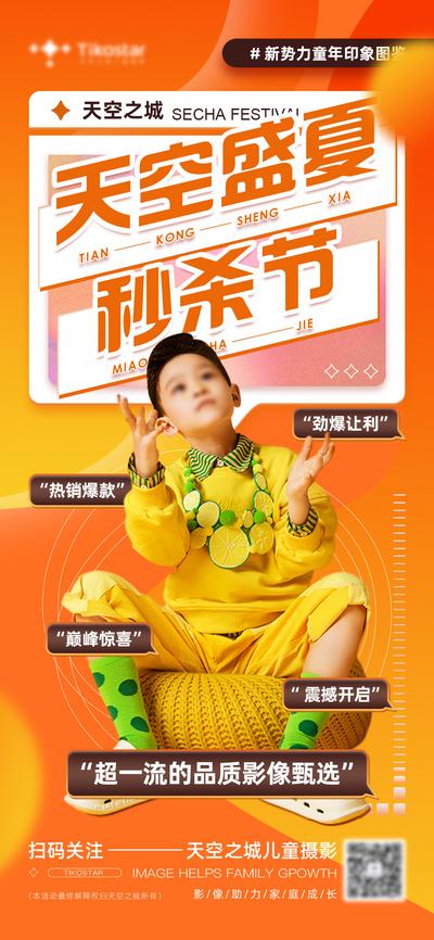 南门网 海报 儿童 摄影 盛夏 秒杀节 时尚 潮流 模特