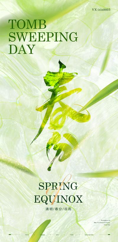 南门网 海报 春分 清明 谷雨 二十四节气  文字 柳叶 质感 肌理 清新 树叶 书法