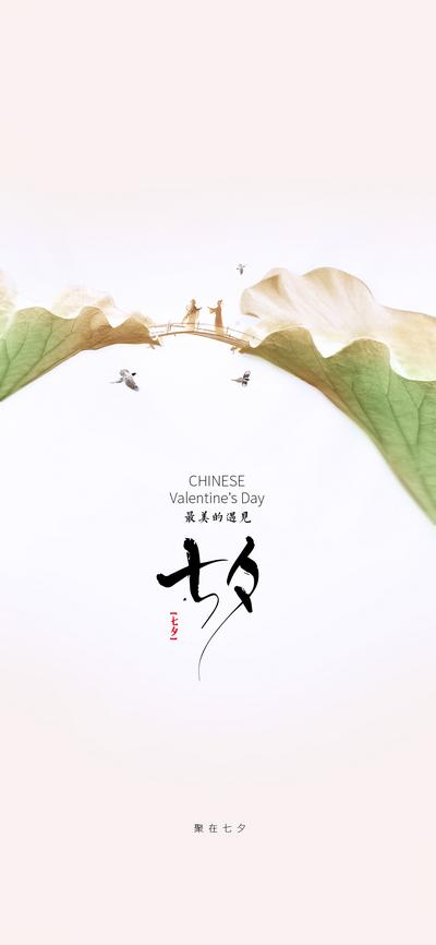 【南门网】海报 中国传统节日 七夕 牛郎织女 鹊桥 情人节