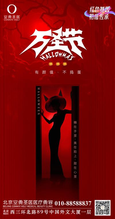 南门网 海报 医美 公历节日 万圣节 女神 扮鬼 神秘 红色 创意