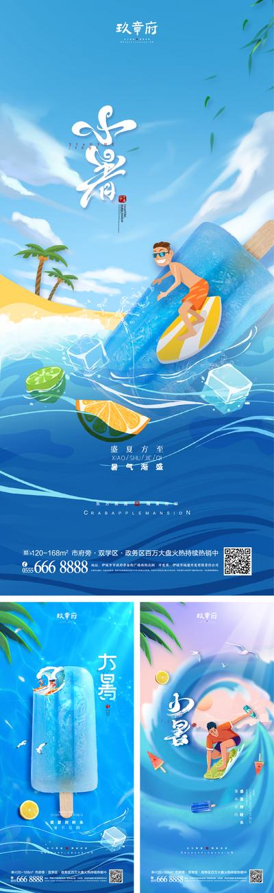 南门网 海报 地产 二十四节气 小暑 大暑 冰棍 冲浪 清凉 插画 手绘