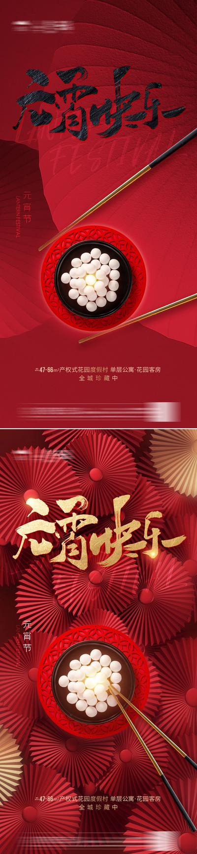 【南门网】海报 地产 中国传统节日  元宵节 红色 元宵 团圆  系列