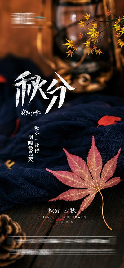 南门网 海报 二十四节气 房地产 秋分 枫叶 意境