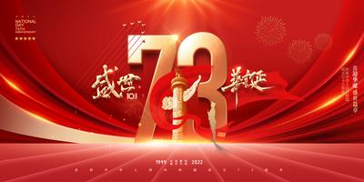 南门网 海报 广告展板 公历节日 国庆节 红金 数字 73周年 剪影