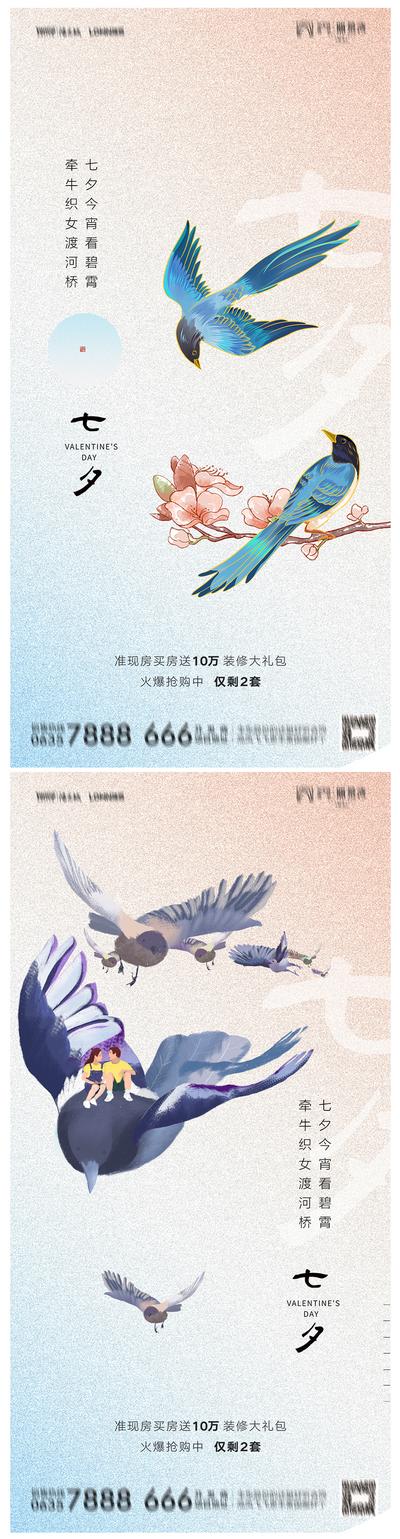 南门网 海报 地产 中国传统节日 七夕 情人节 喜鹊 系列