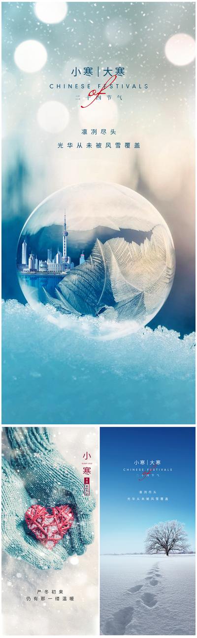 南门网 海报 房地产 二十四节气 大寒 小寒 冰霜 系列