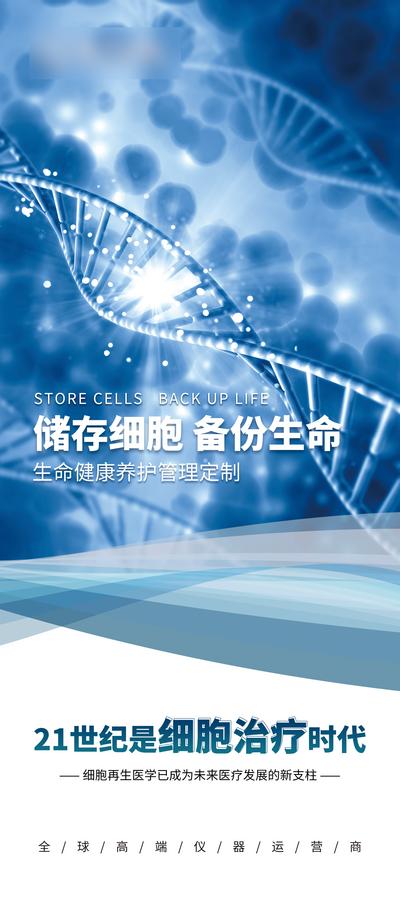 【南门网】展架 易拉宝 细胞储存 免疫细胞 干细胞 健康 科技