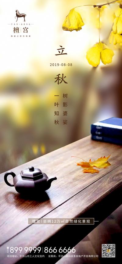 南门网 海报 房地产 立秋 二十四节气 秋天 茶壶 枫叶