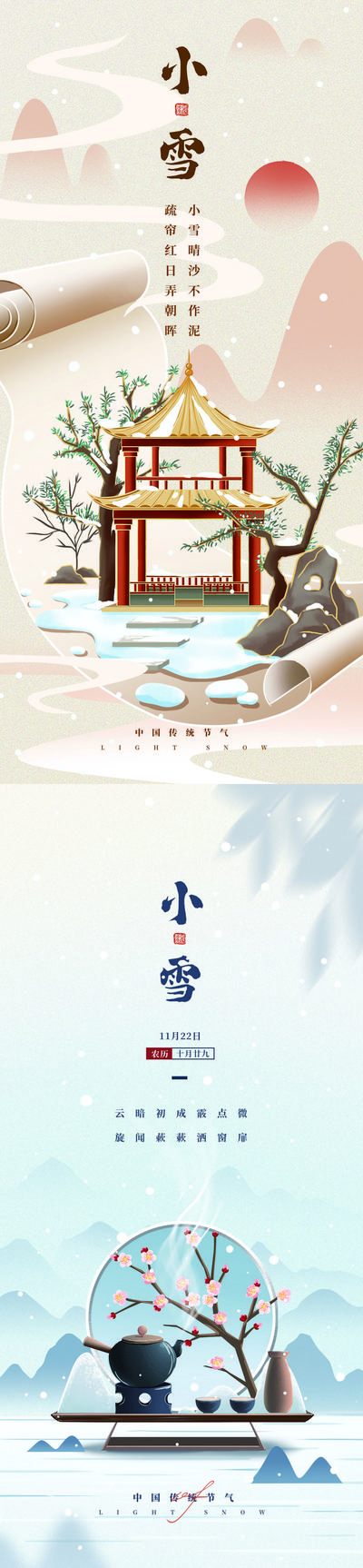 南门网 海报 二十四节气  小雪 中国风  茶壶 意境 插画 系列