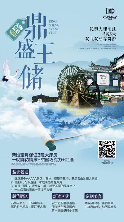 南门网 海报 云南 大理 丽江 旅游 蓝色 中国风 新中式 卷轴 云 古镇
