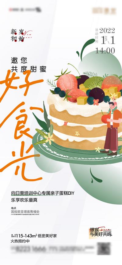 【南门网】海报 地产 暖场活动 蛋糕 DIY 亲子活动 插画