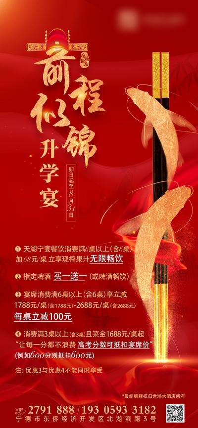 南门网 海报 酒店 升学宴 高考 鲤鱼 筷子 红金