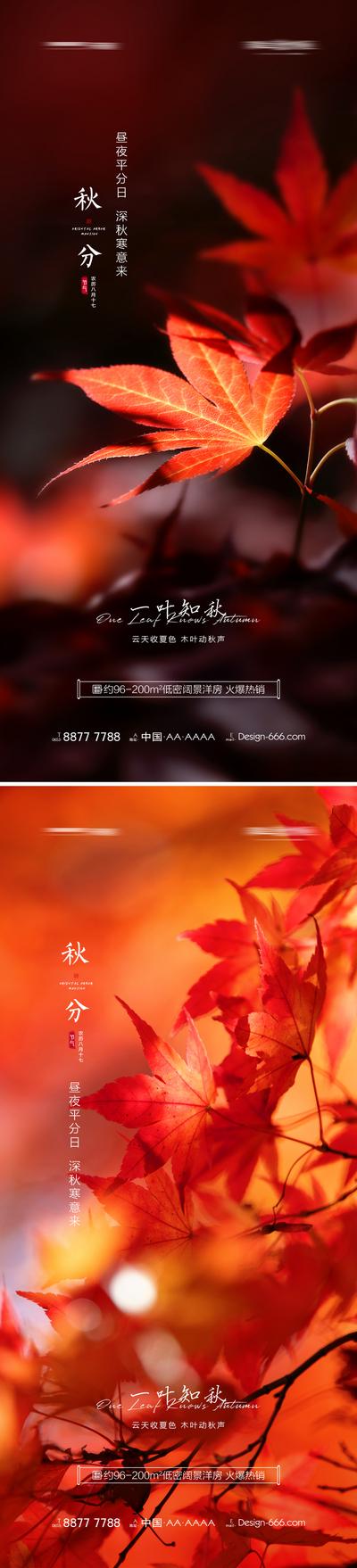 南门网 海报 二十四节气 房地产 秋分 枫叶 系列