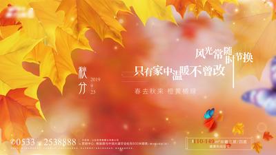 南门网 海报 广告展板 房地产二十四节气 秋分 清新 唯美 枫叶