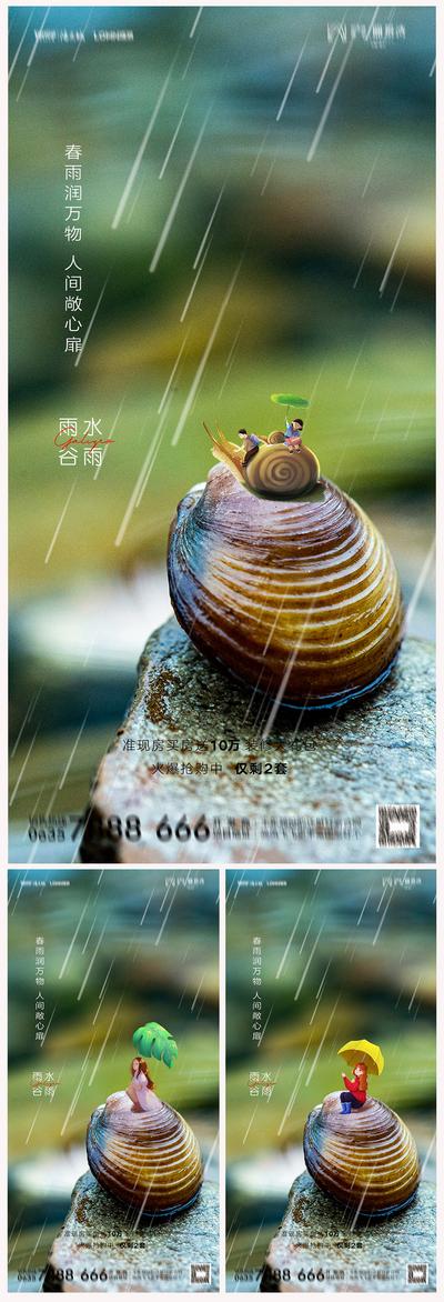 南门网 海报 二十四节气 房地产 雨水 谷雨 蜗牛 春雨 卡通 系列