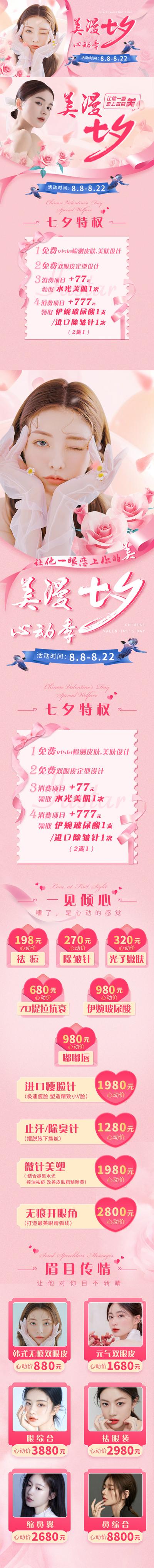 南门网 专题设计 长图 医美 整形 美容 七夕 中国传统节日 促销 粉色 浪漫 玫瑰 丝带