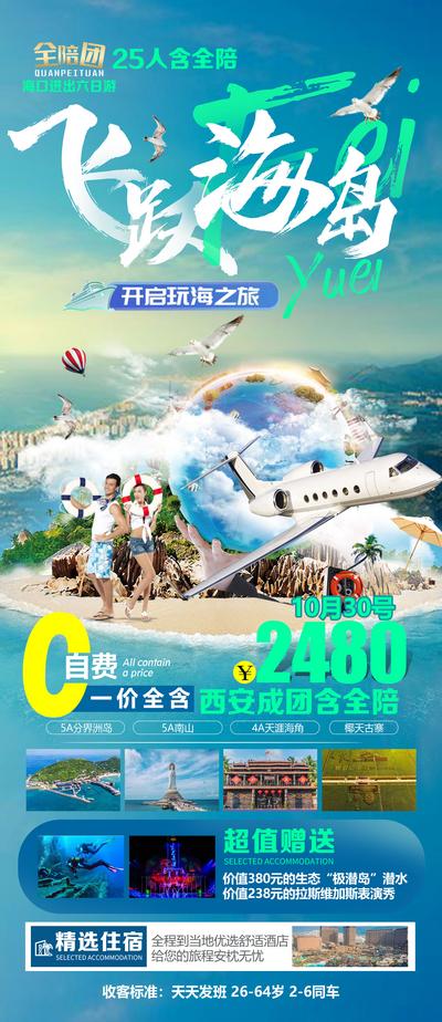 南门网 海报 旅游 海南 三亚  飞机 海岛 美景