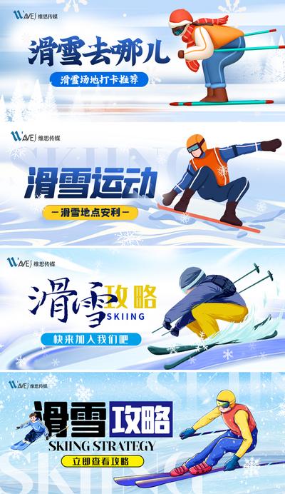 南门网 海报 广告展板 滑雪 运动 活动 简约 插画 系列