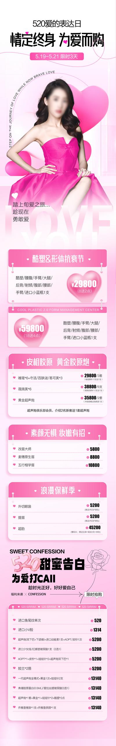 南门网 专题设计 长图 医美 情人节 公历节日 中国传统节日 七夕 520 优惠 卡项 甜蜜 粉色  