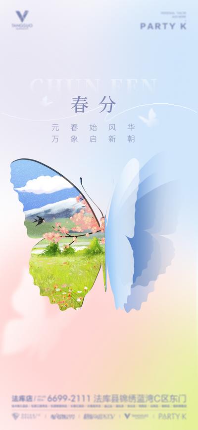南门网 海报 二十四节气 春分 酒吧 夜店 蝴蝶