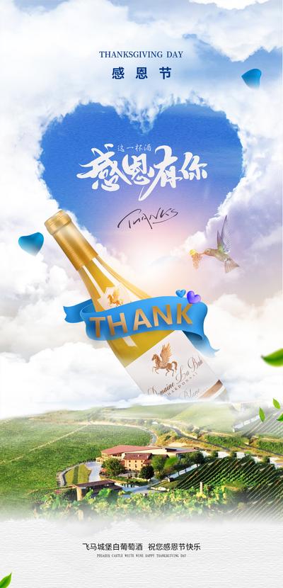 南门网 海报 公历节日 感恩节 葡萄酒 爱心 云朵 创意