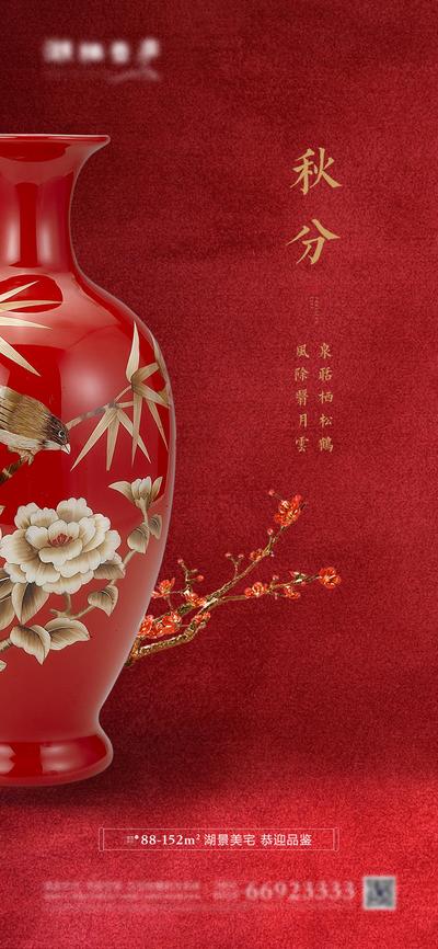 【南门网】海报 房地产 二十四节气 秋分 红金 中式 瓷器