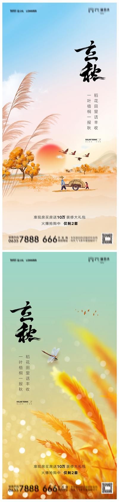 南门网 海报 房地产 二十四节气 立秋 芦苇 麦穗 插画 系列