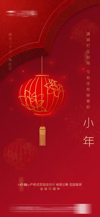 南门网 海报 地产 中国传统节日 小年 灯笼 质感