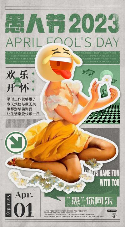 南门网 海报 公历节日 愚人节 复古 创意 趣味 拼贴  拼贴 质感