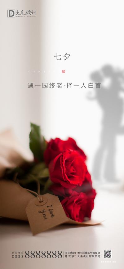 南门网 海报 房地产 中国传统节日 七夕 玫瑰 情人节