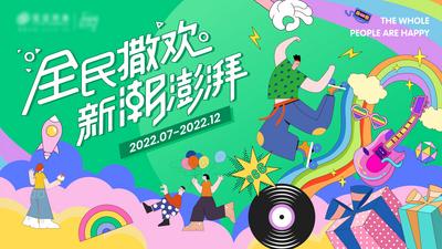 南门网 海报 广告展板 房地产 商业 时尚 潮流 澎湃 音乐 插画 主kv