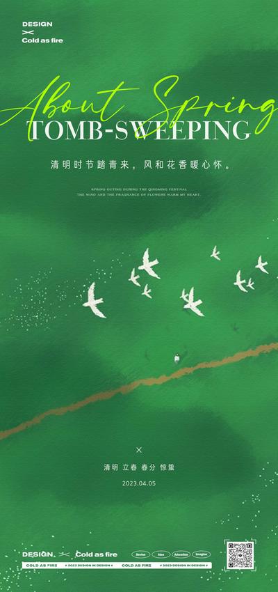南门网 海报 中国传统节日 清明 二十四节气 春分 立春 惊蛰 简洁 田野 踏青 鸟