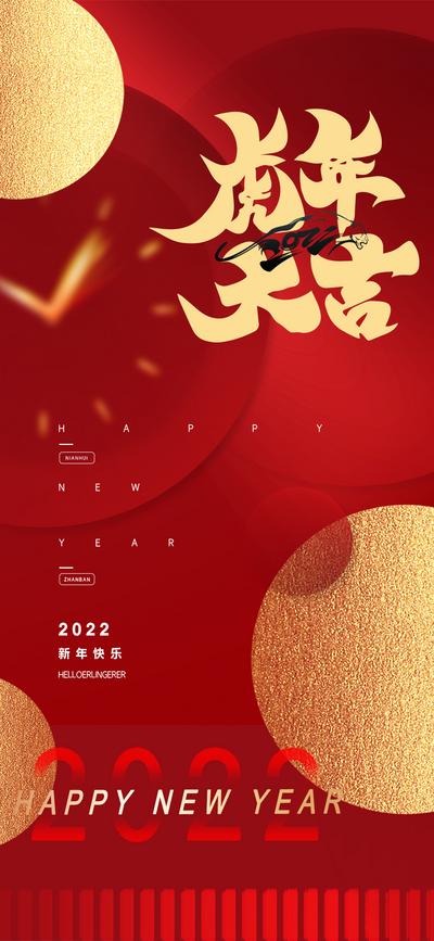 南门网 海报 公历节日 元旦  年会 虎年 2022 新年 红金