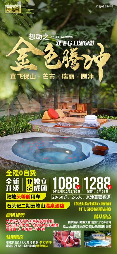 南门网 海报 旅游 腾冲 温泉 酒店 瑞丽 芒市