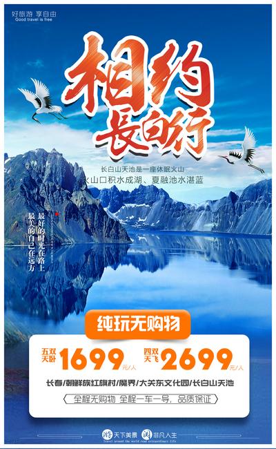 南门网 海报 旅游 长白山 长春 天池 仙鹤 蓝色