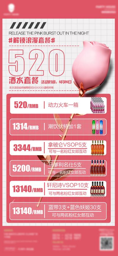 【南门网】海报 酒吧 酒水 公历节日 520 情人节 浪漫套餐 玫瑰