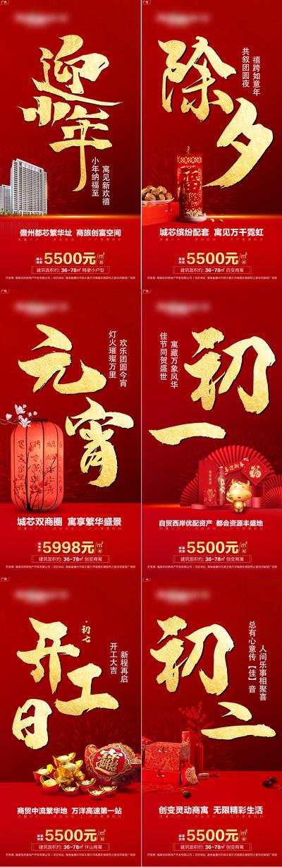 南门网 海报 地产 中国传统节日  除夕 小年 年俗 红金 系列