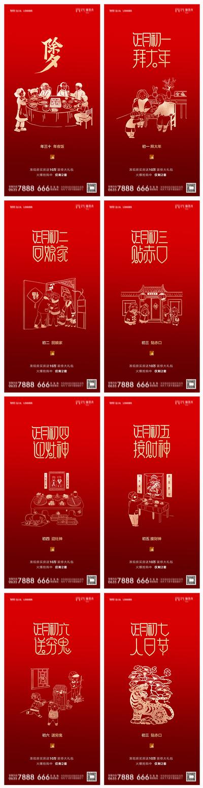 【南门网】海报 地产 中国传统节日 除夕 初一 初七 年俗 红金